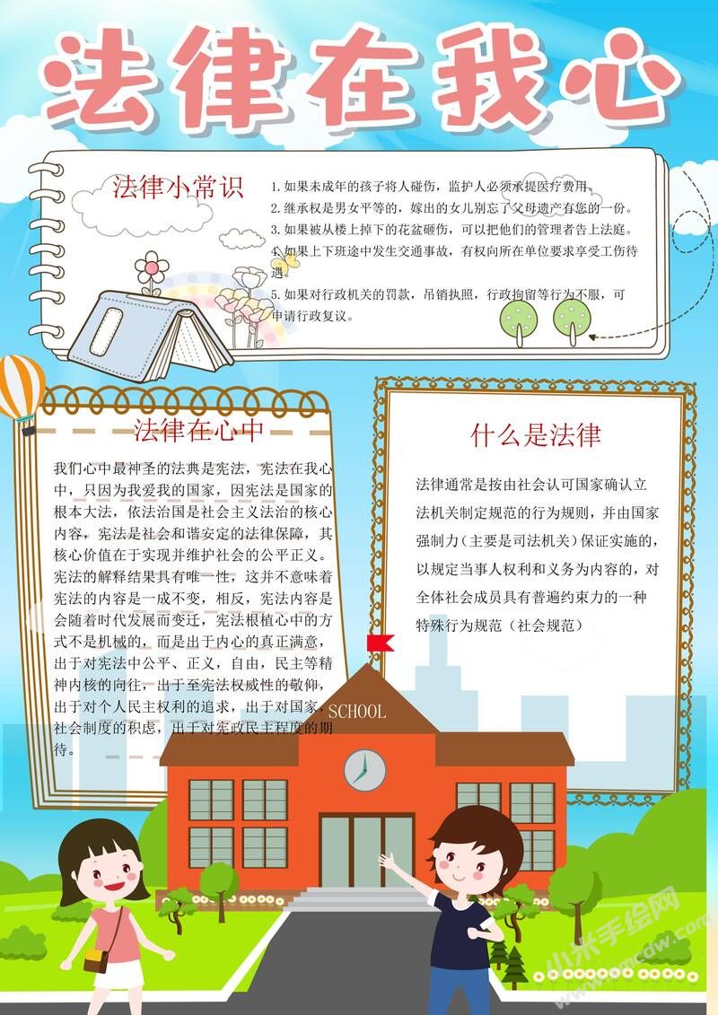 法律在我心手抄報(bào)模板有字版.jpg