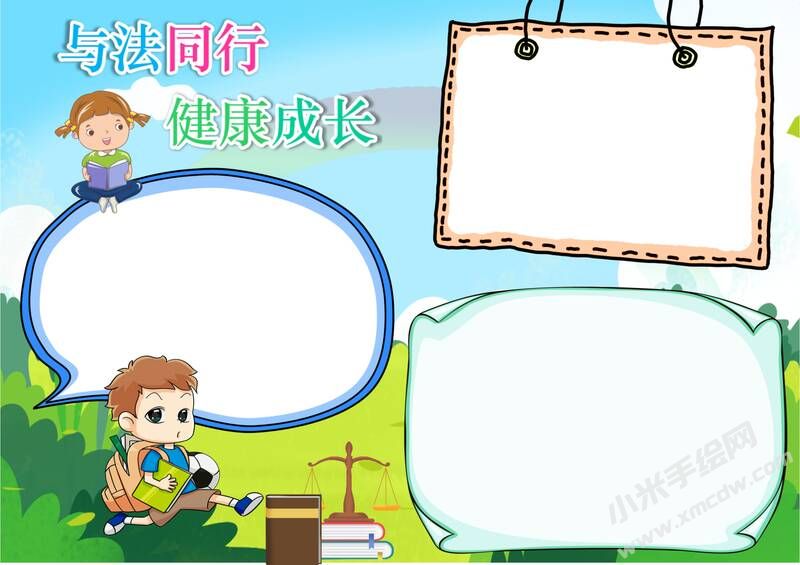 與法同行健康成長手抄報(bào)模板無字版.jpg