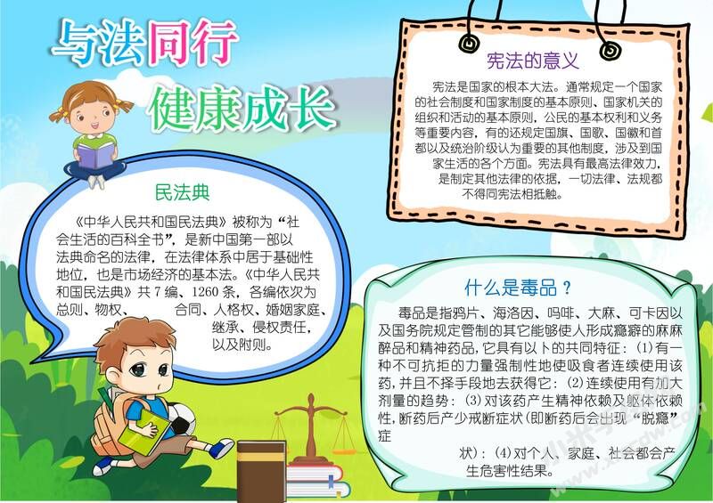 與法同行健康成長手抄報(bào)模板有字版.jpg