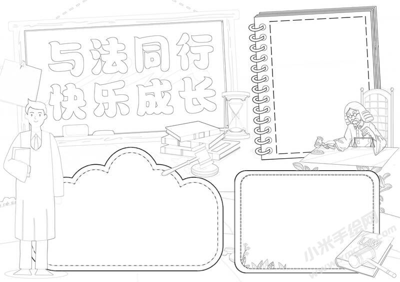 與法同行快樂成長手抄報黑白線稿.jpg
