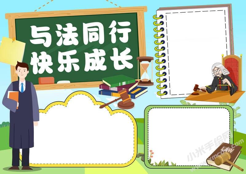 與法同行快樂成長手抄報模板無字版.jpg