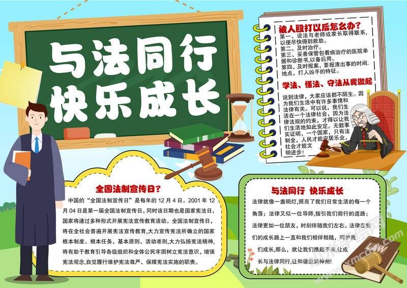 與法同行快樂成長手抄報模板有字版.jpg