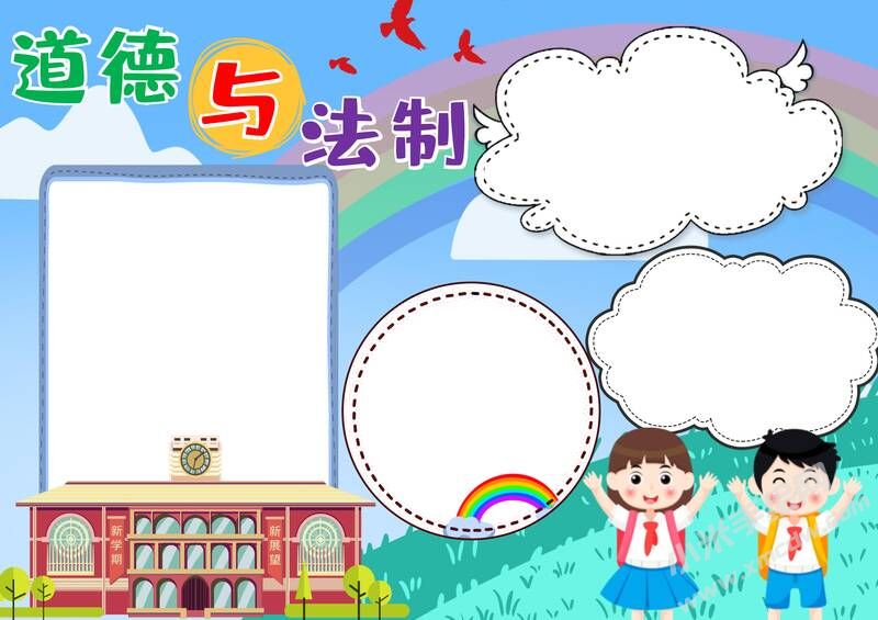 道德與法制手抄報模板無字版.jpg