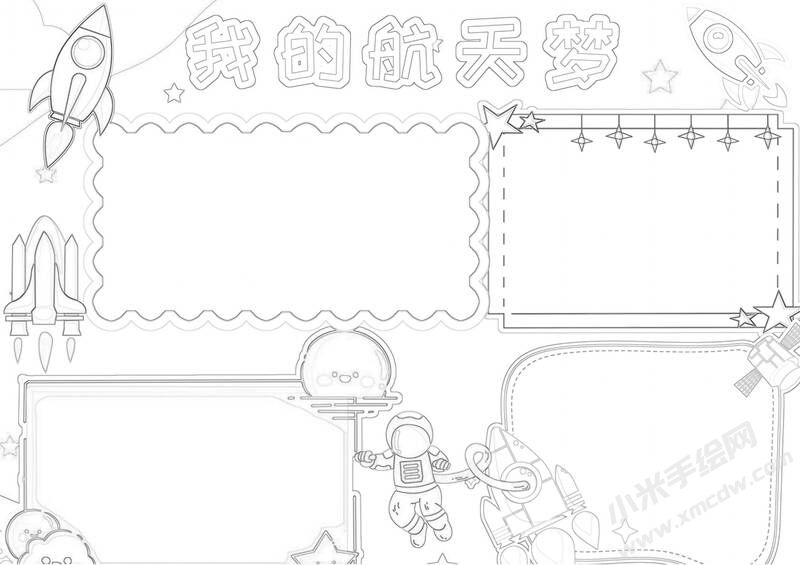我的航天夢(mèng)手抄報(bào)黑白線稿.jpg