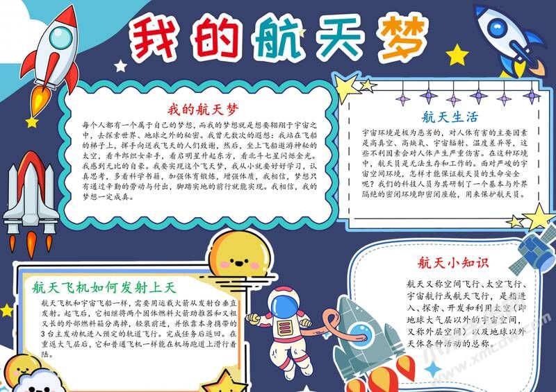 我的航天夢(mèng)手抄報(bào)模板有字版.jpg