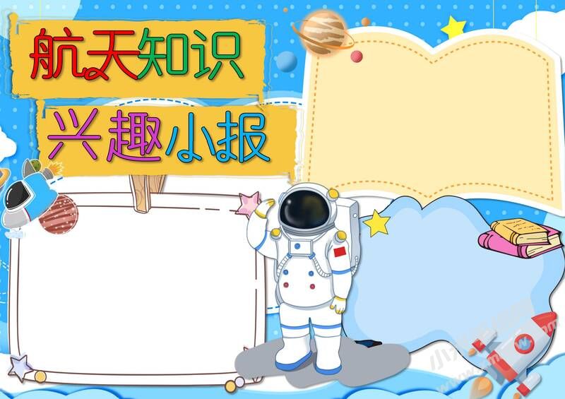 航天知識(shí)興趣小報(bào)模板無(wú)字版.jpg