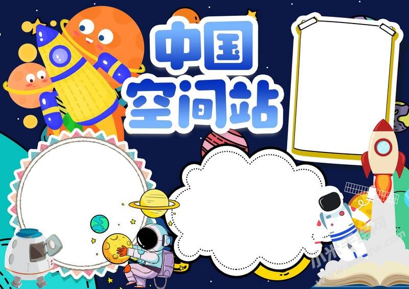 中國空間站手抄報模板無字版.jpg