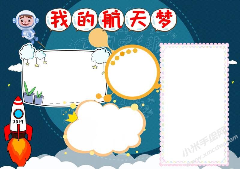 我的航天夢(mèng)手抄報(bào)內(nèi)容模板彩色無字（第二版）.jpg
