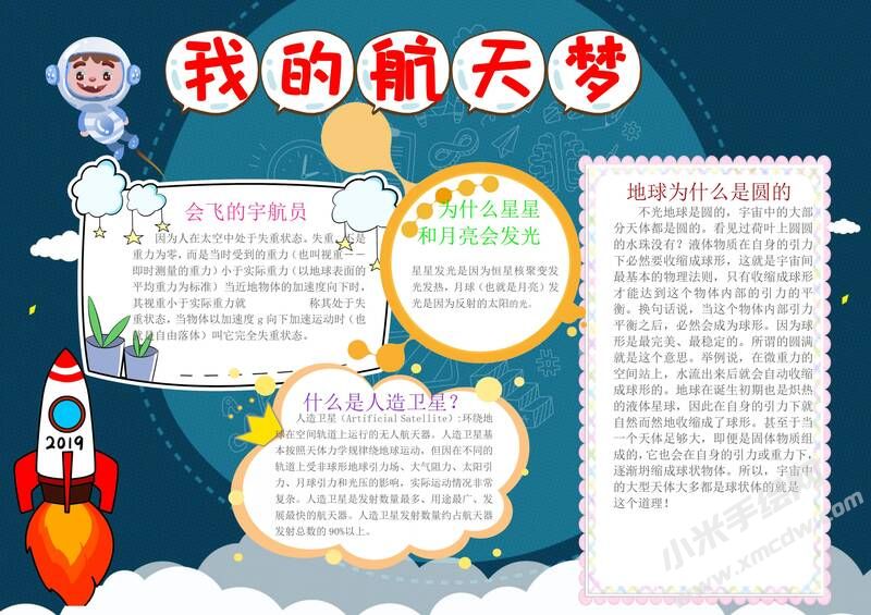 我的航天夢(mèng)手抄報(bào)內(nèi)容模板彩色有字（第二版）.jpg