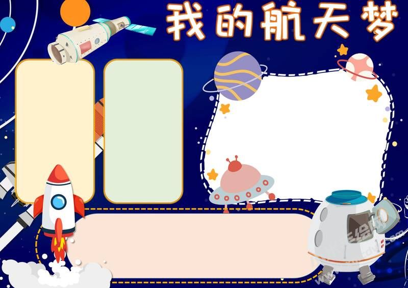 我的航天夢手抄報內(nèi)容模板彩色無字（第三版）.jpg