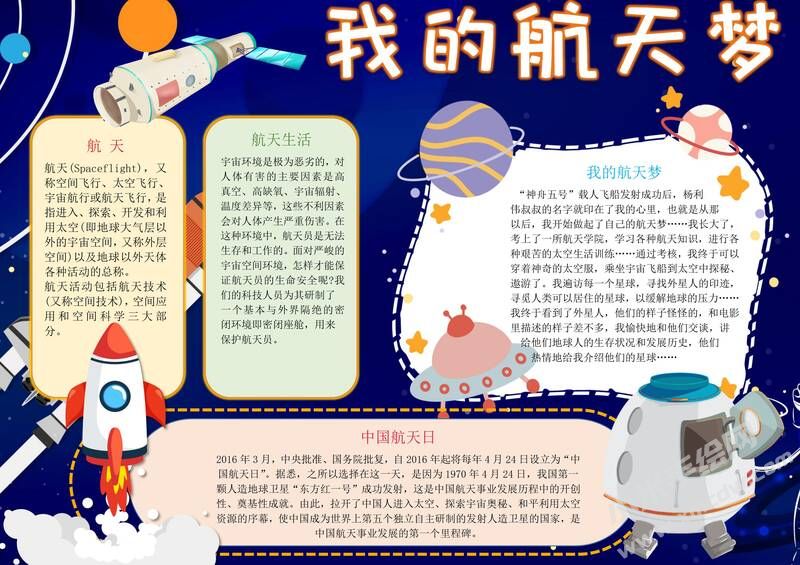 我的航天夢手抄報內(nèi)容模板彩色有字（第三版）.jpg