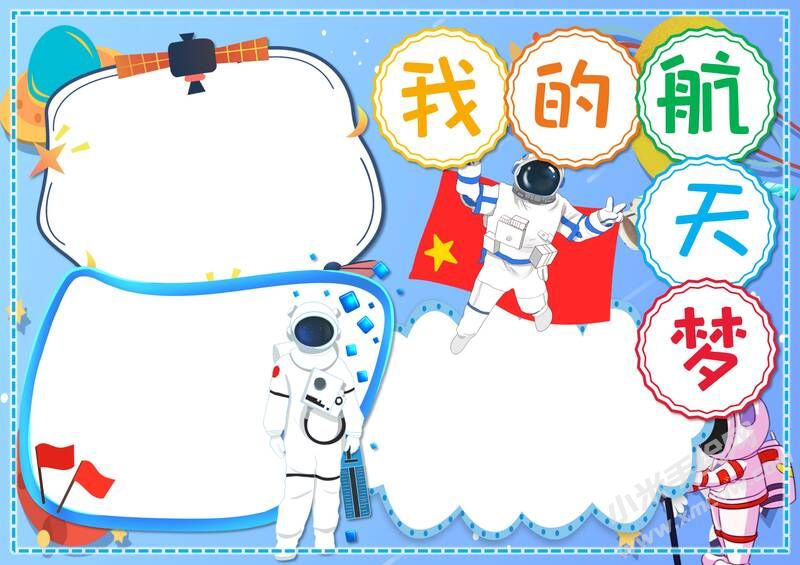 我的航天夢(mèng)手抄報(bào)內(nèi)容模板彩色無(wú)字（第四版）.jpg