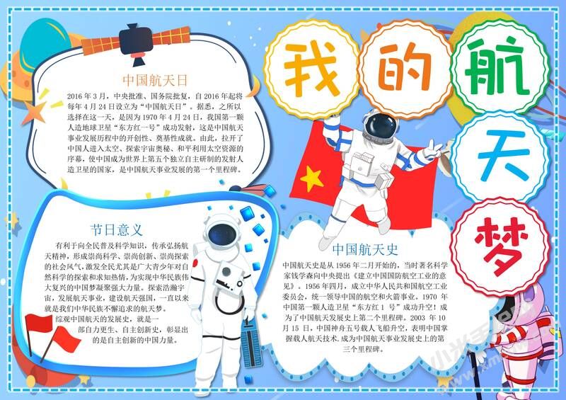 我的航天夢(mèng)手抄報(bào)內(nèi)容模板彩色有字（第四版）.jpg