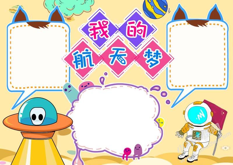 我的航天夢手抄報內(nèi)容模板彩色無字（第五版）.jpg