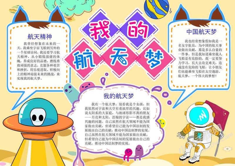 我的航天夢手抄報內(nèi)容模板彩色有字（第五版）.jpg