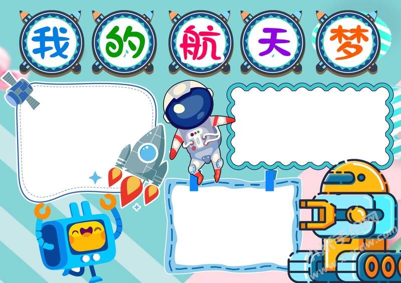 我的航天夢手抄報(bào)內(nèi)容模板彩色無字（第六版）.jpg