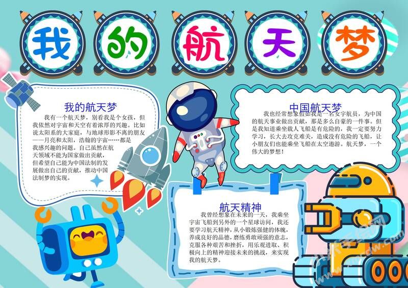 我的航天夢手抄報(bào)內(nèi)容模板彩色有字（第六版）.jpg