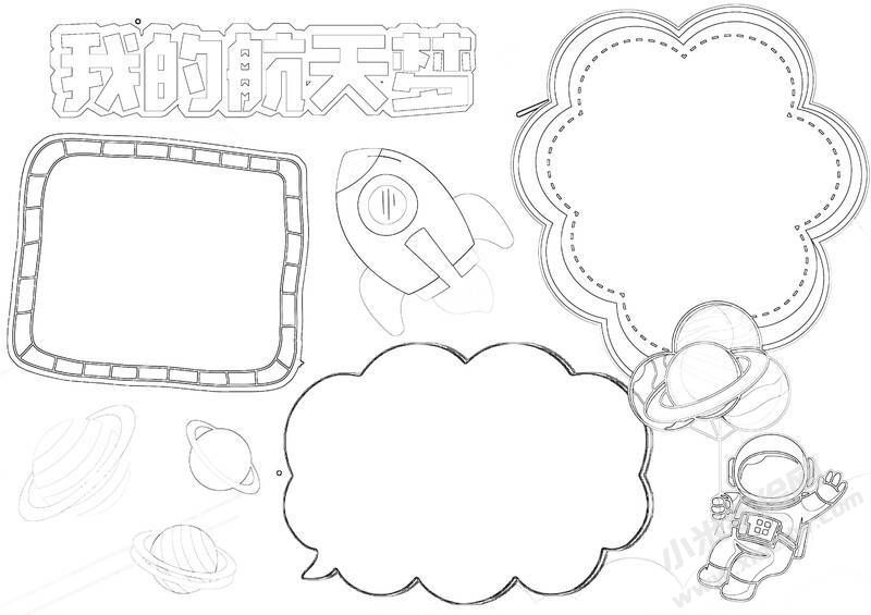 我的航天夢(mèng)手抄報(bào)內(nèi)容黑白線稿（第八版）.jpg