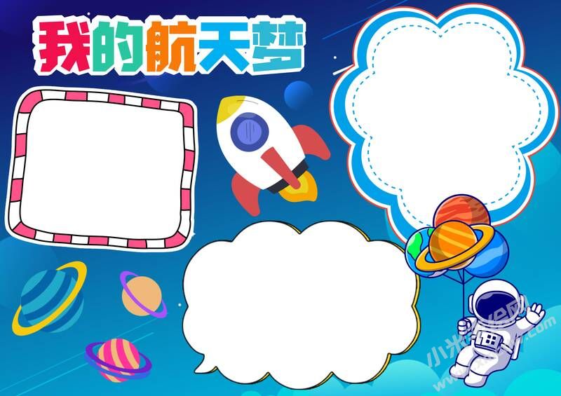 我的航天夢(mèng)手抄報(bào)內(nèi)容模板彩色無(wú)字（第八版）.jpg