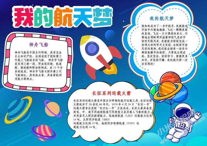 我的航天夢(mèng)手抄報(bào)內(nèi)容模板彩色有字（第八版）.jpg