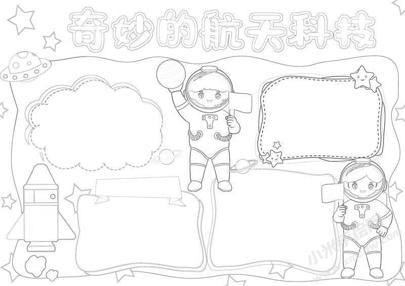 奇妙的航天科技手抄報黑白線稿.jpg