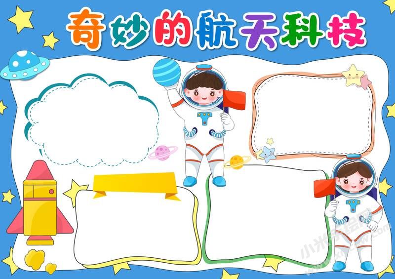 奇妙的航天科技手抄報模板無字版.jpg