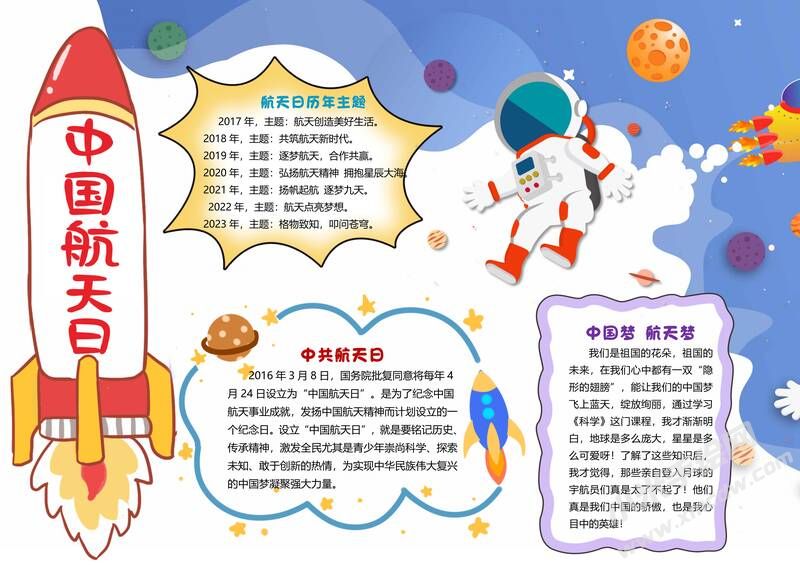 中國航天日手抄報模板彩色有字（第一版）.jpg