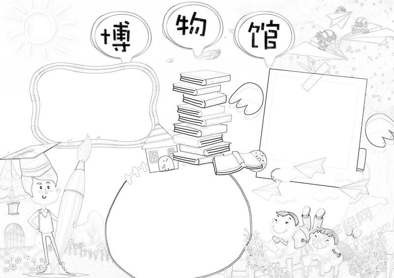 博物館手抄報(bào)黑白線稿.jpg