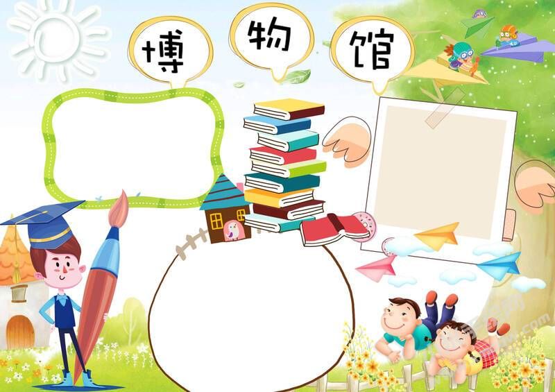 博物館手抄報(bào)模板無字版.jpg