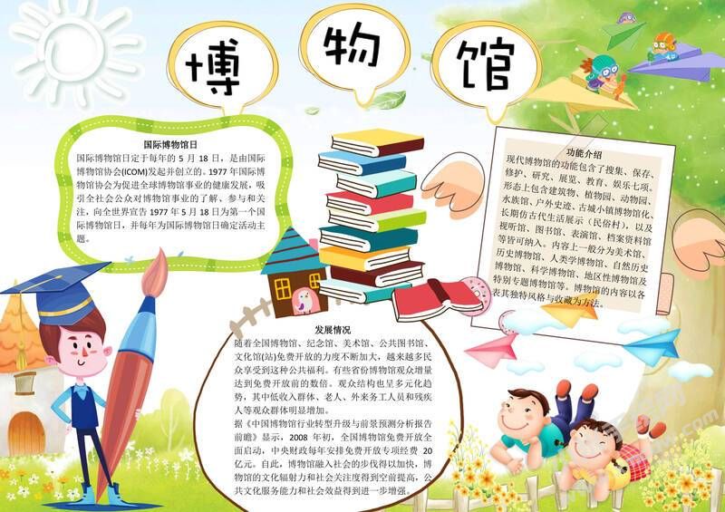 博物館手抄報(bào)模板有字版.jpg