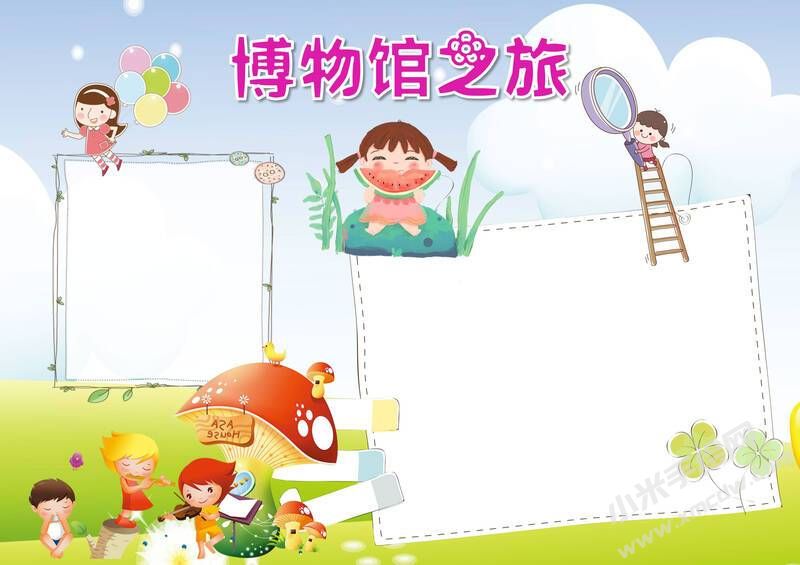 博物館之旅手抄報(bào)模板無(wú)字版.jpg
