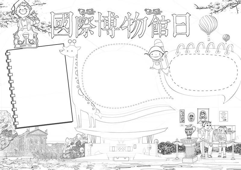 國際博物館日手抄報(bào)黑白線稿.jpg