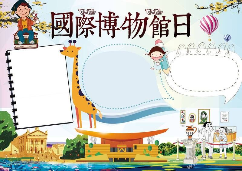 國際博物館日手抄報(bào)模板無字版.jpg