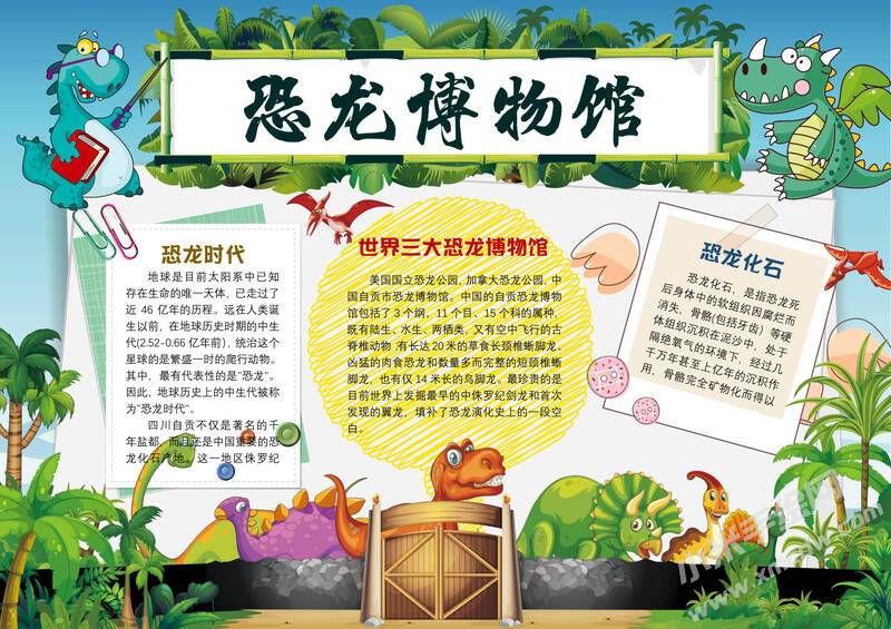 恐龍博物館手抄報模板有字版.jpg
