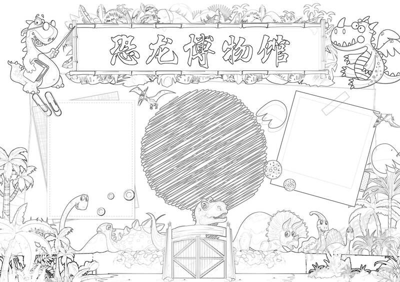 恐龍博物館手抄報黑白線稿.jpg