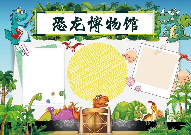 恐龍博物館手抄報模板無字版.jpg