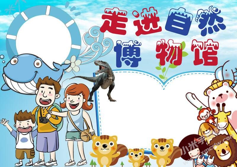 走進(jìn)自然博物館小報模板無字版.jpg