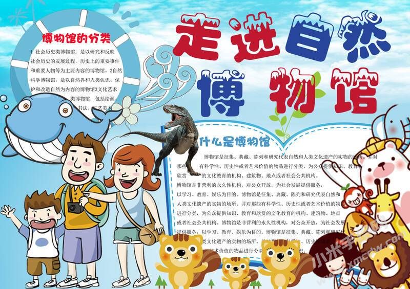 走進(jìn)自然博物館小報模板有字版.jpg
