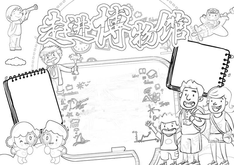 走進(jìn)博物館小報(bào)黑白線稿.jpg