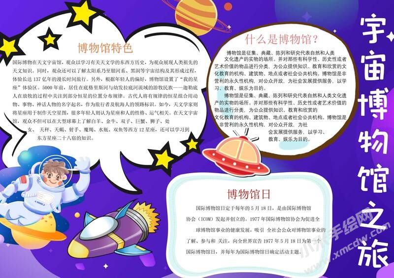 宇宙博物館之旅手抄報(bào)模板有字版.jpg