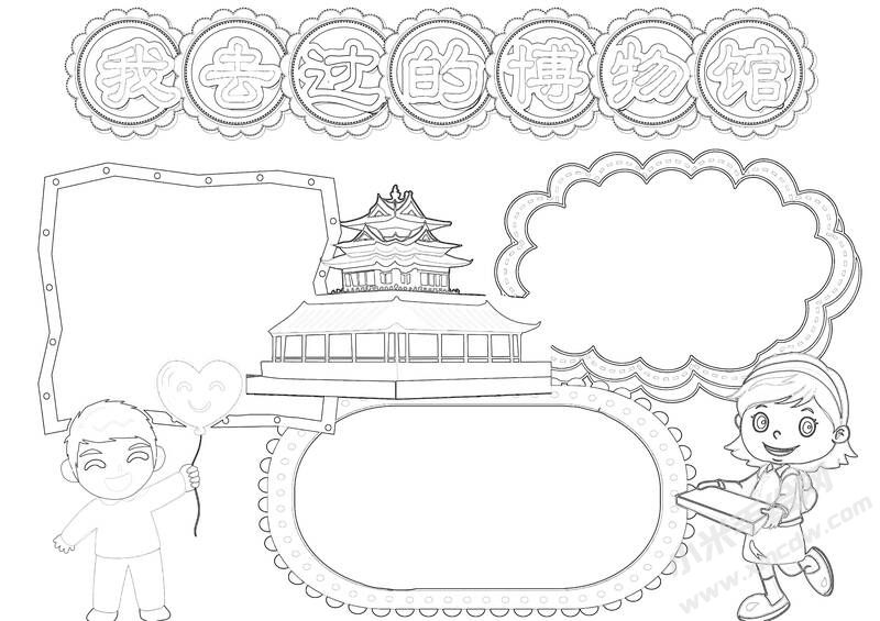 我去過的博物館手抄報(bào)黑白線稿.jpg
