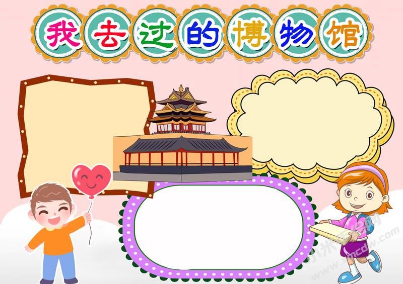 我去過的博物館手抄報(bào)模板無字版.jpg