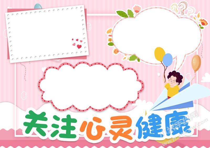 關(guān)注心靈健康手抄報(bào)模板無字版.jpg