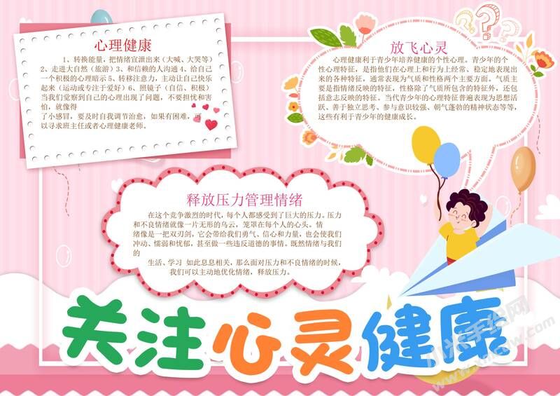 關(guān)注心靈健康手抄報(bào)模板有字版.jpg