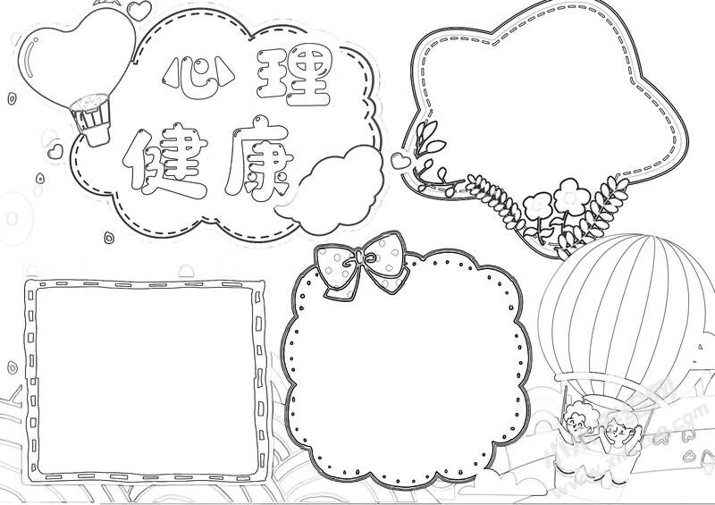 心理健康手抄報(bào)黑白線稿.jpg