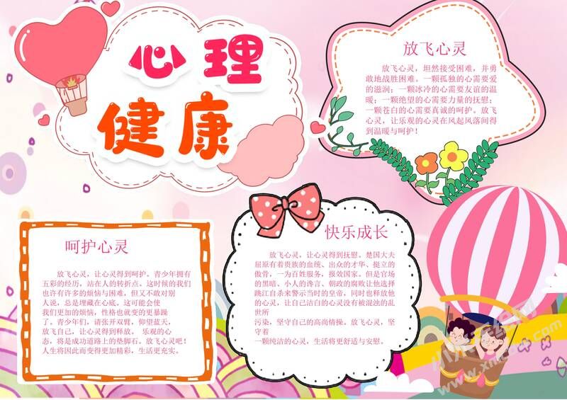 心理健康手抄報(bào)模板有字版.jpg