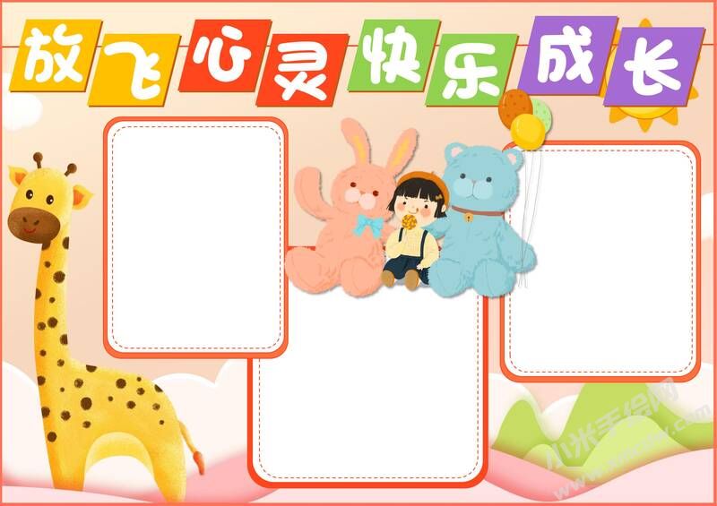 放飛心靈快樂成長手抄報模板無字版.jpg