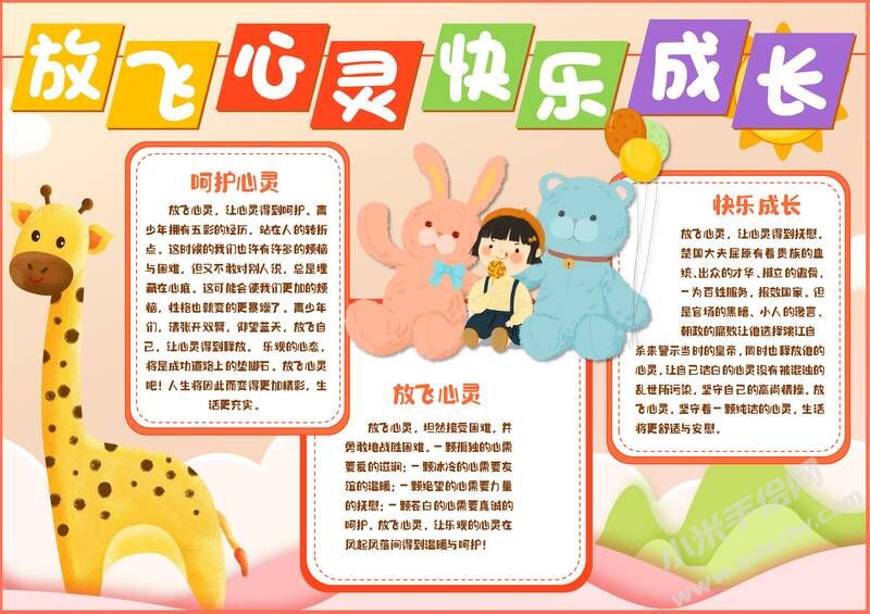 放飛心靈快樂成長手抄報模板有字版.jpg