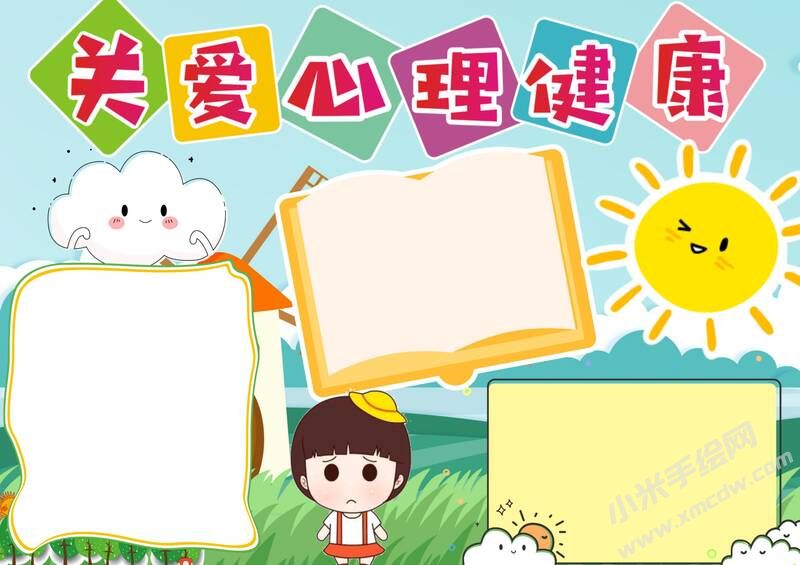 關(guān)愛心理健康手抄報模板無字版.jpg