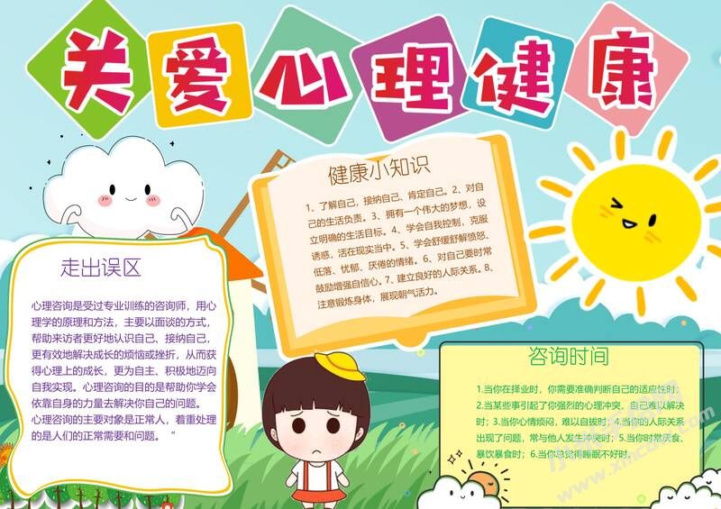 關(guān)愛心理健康手抄報模板有字版.jpg